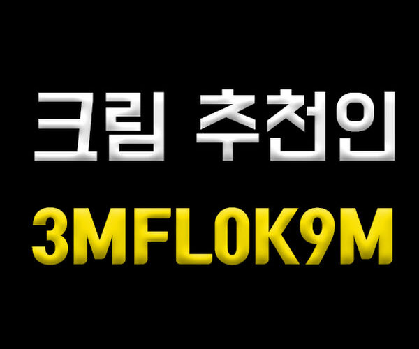 크림 추천인코드 3MFL0K9M