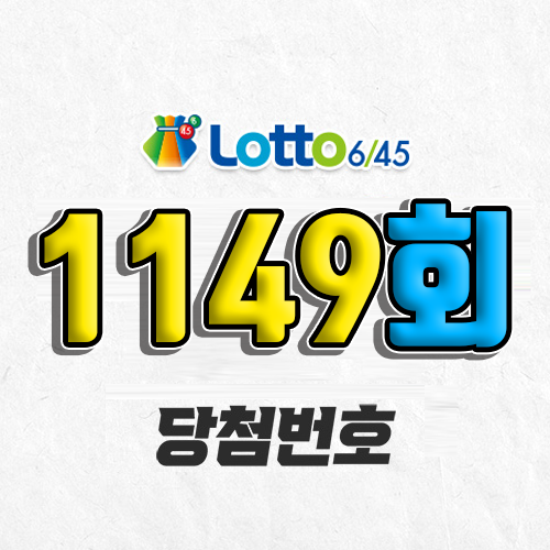 1149회 로또 자동 당첨번호 조회 예상번호 복권 추첨 1등 12월 7일 당첨금 확인 이번 주 1등 판매점 지역 제외수