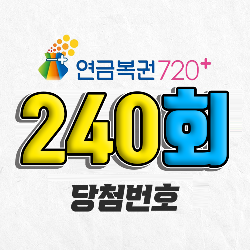 연금복권 720 240회 당첨번호 조회 12월 6일 오늘 추첨시간 이번 주 당첨금 확인 예상 실수령액 확인 복권 사는법 추첨일