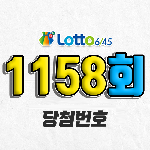 1158회 로또 당첨번호 조회 예상번호 자동 복권 추첨시간 1등 2월 8일 당첨금 확인 이번 주 1등 판매점 지역 제외수 5개 4개 3개 맞추면 얼마? 온라인으로 사는법