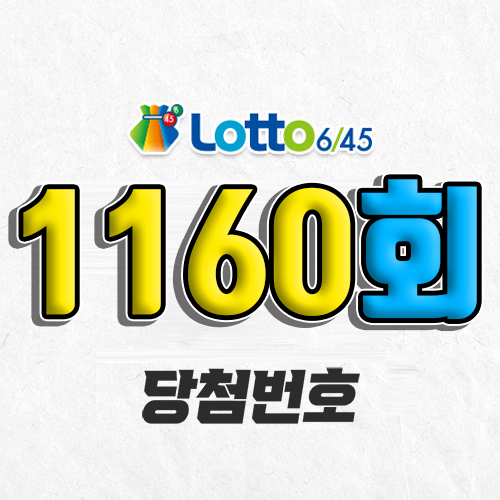 1160회 로또 당첨번호 조회 예상번호 자동 복권 추첨시간 1등 2월 22일 당첨금 확인 이번 주 1등 판매점 지역 제외수 5개 4개 3개 맞추면 얼마? 온라인으로 사는법