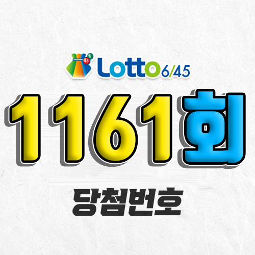 1161회 로또 당첨번호 조회 예상번호 자동 복권 추첨시간 1등 3월 1일 당첨금 확인 이번 주 1등 판매점 지역 제외수 5개 4개 3개 맞추면 얼마? 온라인으로 사는법