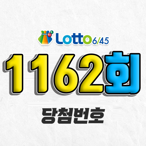 1162회 로또 당첨번호 조회 예상번호 자동 복권 추첨시간 1등 3월 8일 당첨금 확인 이번 주 1등 판매점 지역 제외수 5개 4개 3개 맞추면 얼마? 온라인으로 사는법