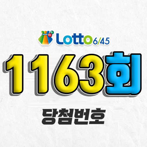 1163회 로또 당첨번호 조회 예상번호 자동 복권 추첨시간 1등 3월 15일 당첨금 확인 이번 주 1등 판매점 지역 제외수 5개 4개 3개 맞추면 얼마? 온라인으로 사는법