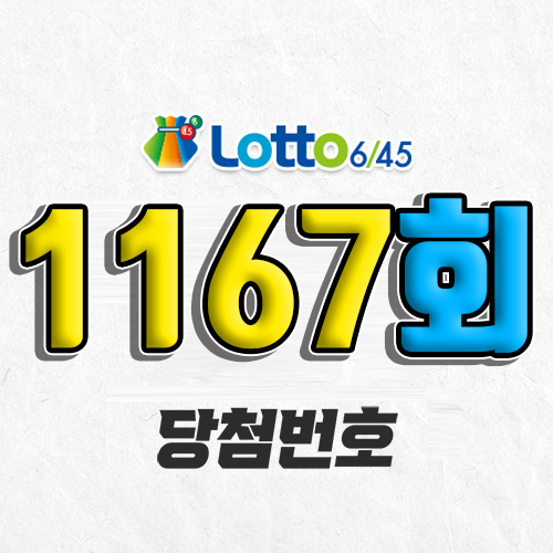 1167회 로또 당첨번호 조회 예상번호 자동 복권 추첨시간 1등 4월 12일 당첨금 확인 이번 주 1등 판매점 지역 제외수 5개 4개 3개 맞추면 얼마? 온라인으로 사는법