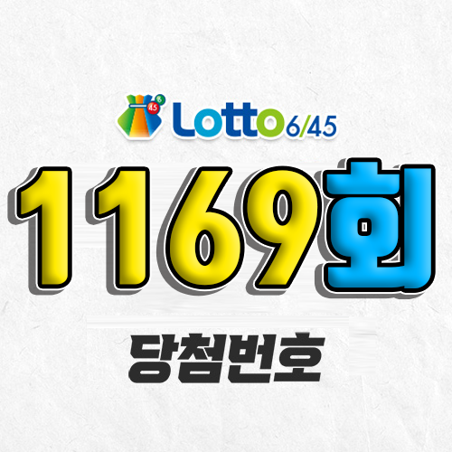 1169회 로또 당첨번호 조회 예상번호 자동 복권 추첨시간 1등 4월 26일 당첨금 확인 이번 주 1등 판매점 지역 제외수 5개 4개 3개 맞추면 얼마? 온라인으로 사는법