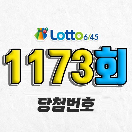 1173회 로또 당첨번호 조회 예상번호 자동 복권 추첨시간 1등 5월 24일 당첨금 확인 이번 주 1등 판매점 지역 제외수 5개 4개 3개 맞추면 얼마? 온라인으로 사는법