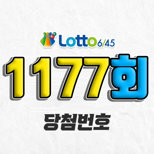 1177회 로또 당첨번호 조회 예상번호 자동 복권 추첨시간 1등 6월 21일 당첨금 확인 이번 주 1등 판매점 지역 제외수 5개 4개 3개 맞추면 얼마? 온라인으로 사는법