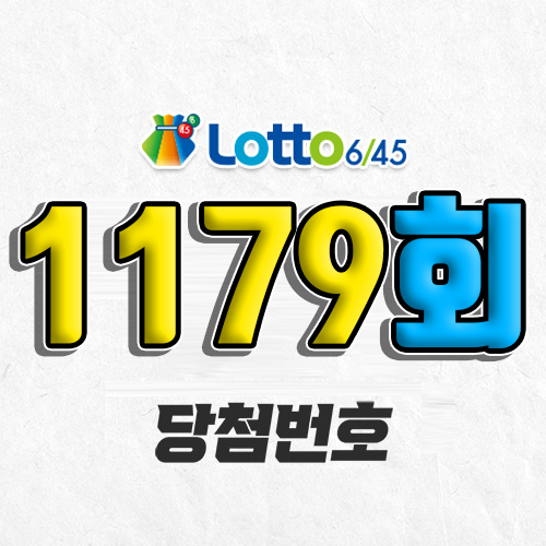 1179회 로또 당첨번호 조회 예상번호 자동 복권 추첨시간 1등 7월 5일 당첨금 확인 이번 주 1등 판매점 지역 제외수 5개 4개 3개 맞추면 얼마? 온라인으로 사는법