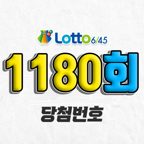 1180회 로또 당첨번호 조회 예상번호 자동 복권 추첨시간 1등 7월 12일 당첨금 확인 이번 주 1등 판매점 지역 제외수 5개 4개 3개 맞추면 얼마? 온라인으로 사는법