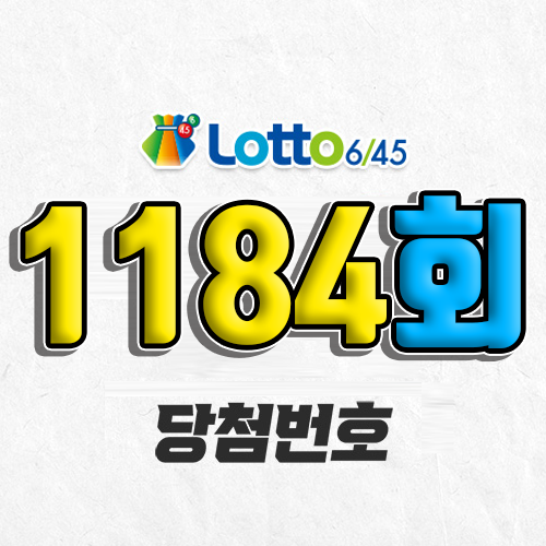 1184회 로또 당첨번호 조회 예상번호 자동 복권 추첨시간 1등 8월 9일 당첨금 확인 이번 주 1등 판매점 지역 제외수 5개 4개 3개 맞추면 얼마? 온라인으로 사는법