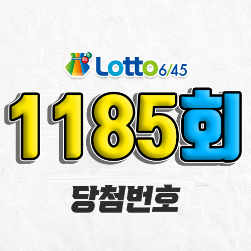 1185회 로또 당첨번호 조회 예상번호 자동 복권 추첨시간 1등 8월 16일 당첨금 확인 이번 주 1등 판매점 지역 제외수 5개 4개 3개 맞추면 얼마? 온라인으로 사는법