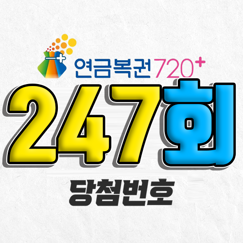 연금복권 720 247회 당첨번호 조회 1월 30일 실수령액 추첨일 온라인 사는법