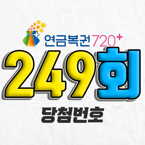 연금복권 720 249회 당첨번호 조회 2월 13일 실수령액 추첨일 온라인 사는법