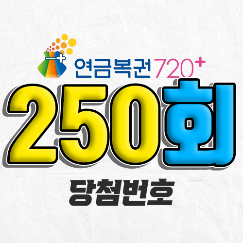 연금복권 720 250회 당첨번호 조회 2월 20일 실수령액 추첨일 온라인 사는법