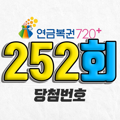 연금복권 720 252회 당첨번호 조회 3월 6일 실수령액 추첨일 온라인 사는법