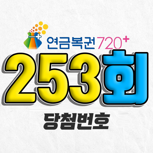 연금복권 720 253회 당첨번호 조회 3월 13일 실수령액 추첨일 온라인 사는법