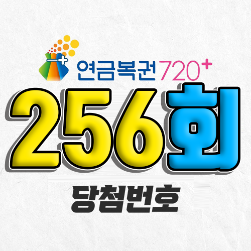 연금복권 720 256회 당첨번호 조회 4월 6일 실수령액 추첨일 온라인 사는법