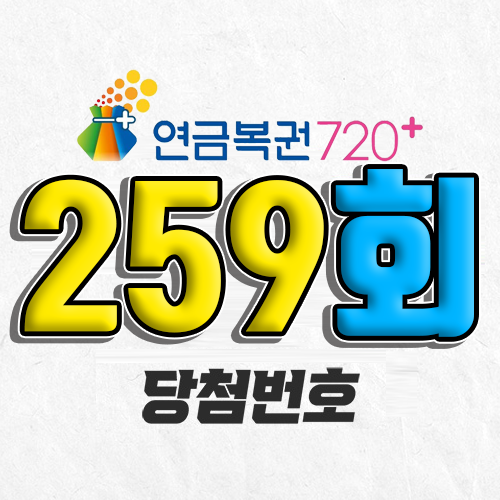 연금복권 720 259회 당첨번호 조회 4월 27일 실수령액 추첨일 온라인 사는법