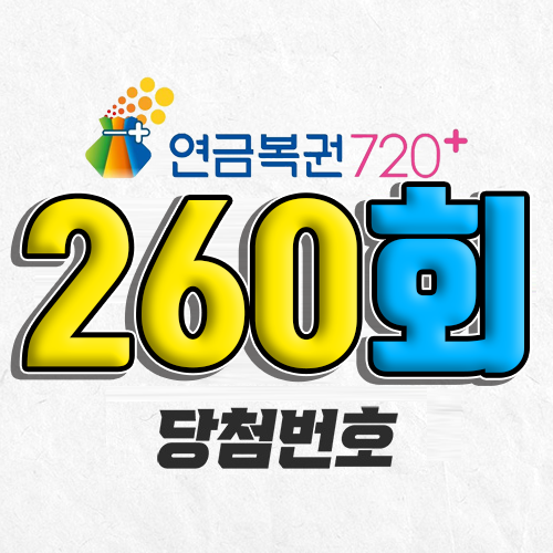 연금복권 720 260회 당첨번호 조회 5월 1일 실수령액 추첨일 온라인 사는법