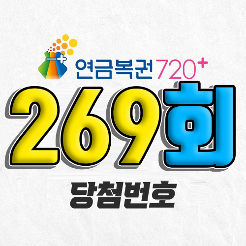 연금복권 720 269회 당첨번호 조회 7월 3일 실수령액 추첨일 온라인 사는법