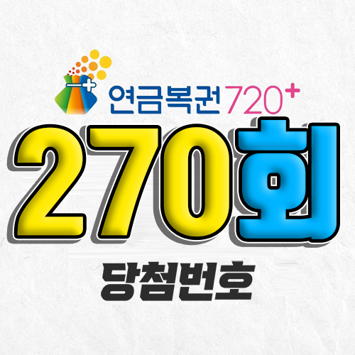 연금복권 720 270회 당첨번호 조회 7월 10일 실수령액 추첨일 온라인 사는법