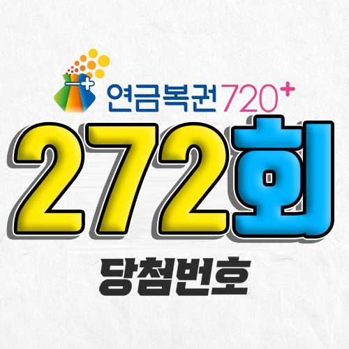 연금복권 720 272회 당첨번호 조회 7월 24일 실수령액 추첨일 온라인 사는법