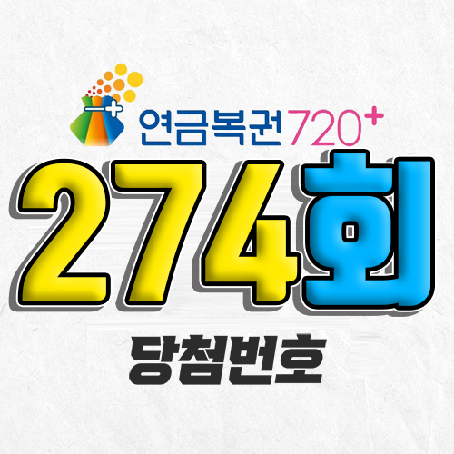 연금복권 720 274회 당첨번호 조회 8월 7일 실수령액 추첨일 온라인 사는법