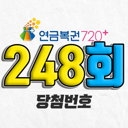 연금복권 720 248회 당첨번호 조회 2월 6일 실수령액 추첨일 온라인 사는법